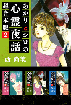 あかりとシロの心霊夜話 超合本版 2巻