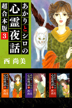 あかりとシロの心霊夜話 超合本版 3巻