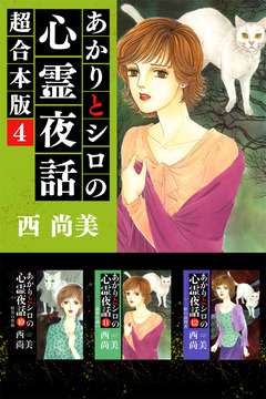 あかりとシロの心霊夜話 超合本版 4巻
