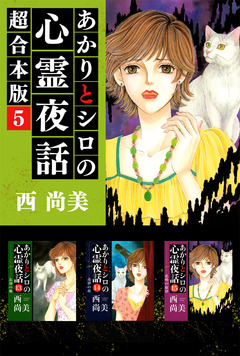 あかりとシロの心霊夜話 超合本版 5巻