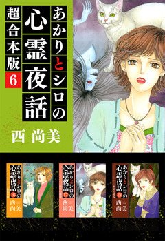 あかりとシロの心霊夜話 超合本版 6巻