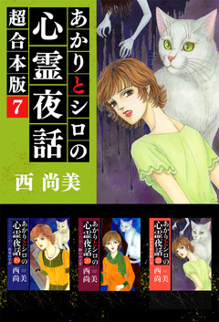 あかりとシロの心霊夜話 超合本版 7巻