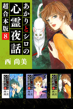 あかりとシロの心霊夜話 超合本版 8巻