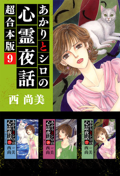 あかりとシロの心霊夜話 超合本版 9巻