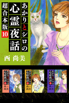 あかりとシロの心霊夜話 超合本版 10巻