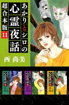 あかりとシロの心霊夜話 超合本版 11巻