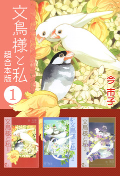 文鳥様と私 超合本版 1巻