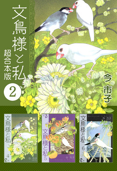 文鳥様と私 超合本版 2巻
