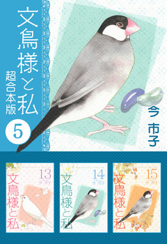文鳥様と私 超合本版 5巻