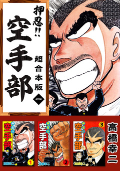 押忍!!空手部 超合本版 1巻