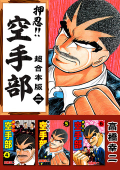 押忍!!空手部 超合本版 2巻