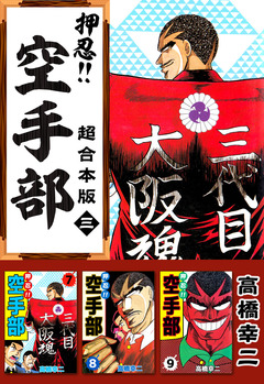 押忍!!空手部 超合本版 3巻
