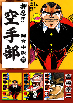 押忍!!空手部 超合本版 4巻
