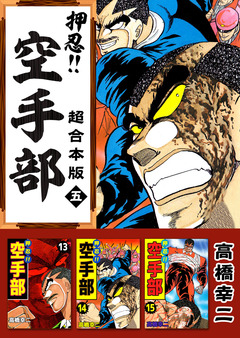 押忍!!空手部 超合本版 5巻