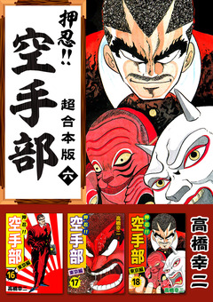 押忍!!空手部 超合本版 6巻