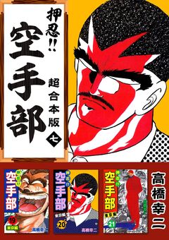 押忍!!空手部 超合本版 7巻