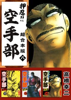 押忍!!空手部 超合本版 8巻