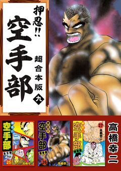 押忍!!空手部 超合本版 9巻