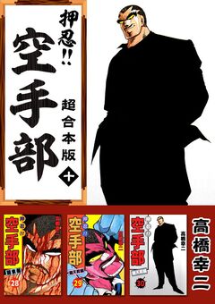 押忍!!空手部 超合本版 10巻