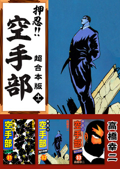 押忍!!空手部 超合本版 11巻