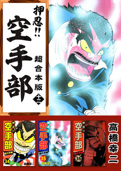 押忍!!空手部 超合本版 12巻