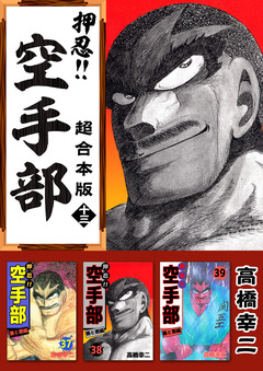 押忍!!空手部 超合本版 13巻