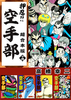 押忍!!空手部 超合本版 14巻