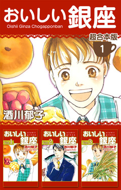 おいしい銀座 超合本版 1巻