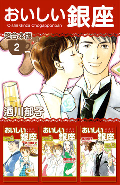 おいしい銀座 超合本版 2巻