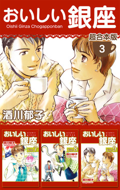 おいしい銀座 超合本版 3巻