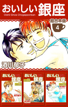 おいしい銀座 超合本版 4巻