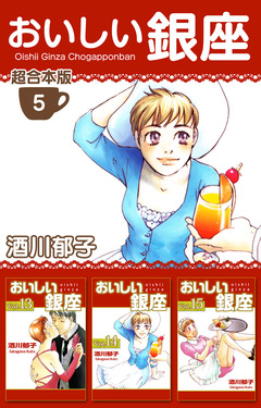 おいしい銀座 超合本版 5巻