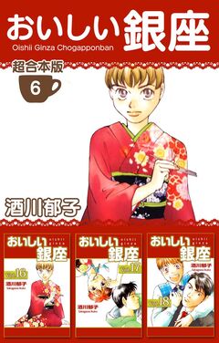 おいしい銀座 超合本版 6巻