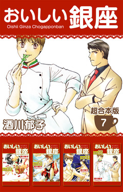 おいしい銀座 超合本版 7巻
