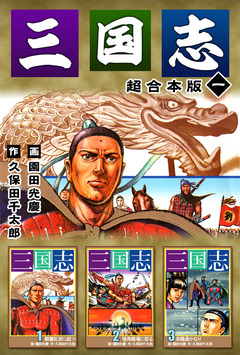 三国志 超合本版 1巻