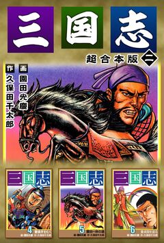 三国志 超合本版 2巻