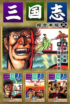 三国志 超合本版 3巻