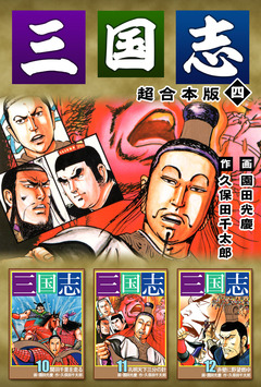 三国志 超合本版 4巻