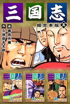 三国志 超合本版 5巻