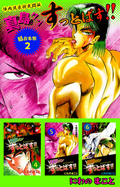 陣内流柔術武闘伝 真島クンすっとばす!! 超合本版 2巻