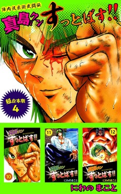陣内流柔術武闘伝 真島クンすっとばす!! 超合本版 4巻