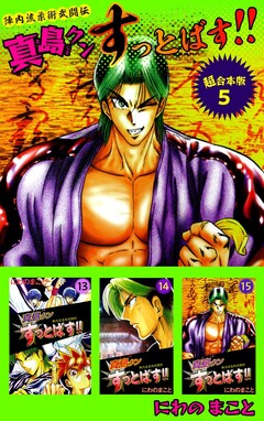 陣内流柔術武闘伝 真島クンすっとばす!! 超合本版 5巻