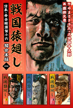 戦国猿廻し 信長・秀吉と蜂須賀小六 超合本版 1巻