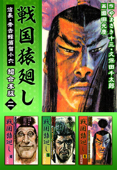 戦国猿廻し 信長・秀吉と蜂須賀小六 超合本版 2巻
