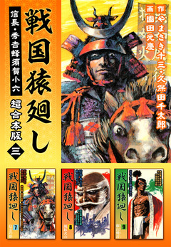 戦国猿廻し 信長・秀吉と蜂須賀小六 超合本版 3巻