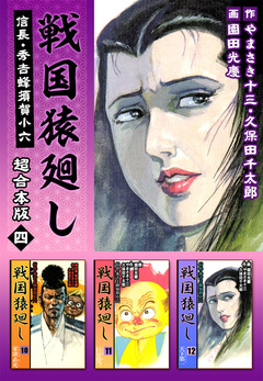 戦国猿廻し 信長・秀吉と蜂須賀小六 超合本版 4巻