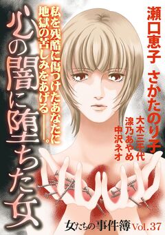 女たちの事件簿Vol.37~心の闇に堕ちた女~ 1巻