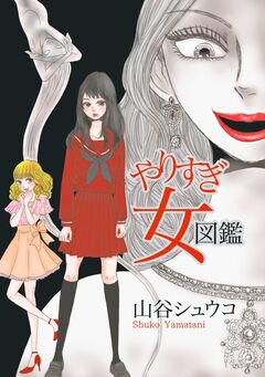 やりすぎ女図鑑 1巻
