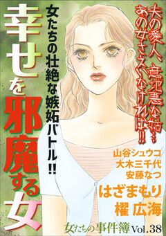 女たちの事件簿Vol.38~幸せを邪魔する女~ 1巻