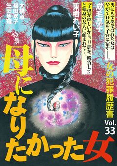 女の犯罪履歴書Vol.33～母になりたかった女～ 1巻